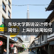 东华大学新锐设计师十周年：上海时装周如何引领未来设计？
