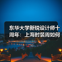 东华大学新锐设计师十周年:上海时装周如何引领未来设计?(图4) 东华大学新锐设计师十周年:上海时装周如何引领未来设计?(图4)