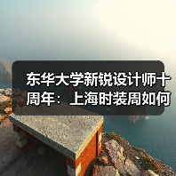 东华大学新锐设计师十周年:上海时装周如何引领未来设计?(图3) 东华大学新锐设计师十周年:上海时装周如何引领未来设计?(图3)