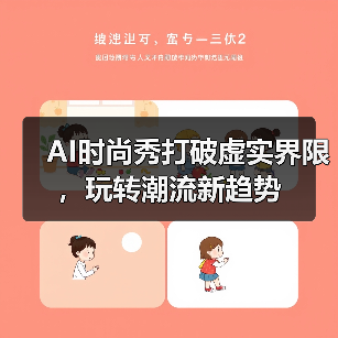 AI时尚秀打破虚实界限,玩转潮流新趋势(图2) AI时尚秀打破虚实界限,玩转潮流新趋势(图2)