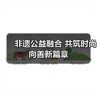 非遗公益融合 共筑时尚向善新篇章(图2) 非遗公益融合 共筑时尚向善新篇章(图2)