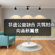 非遗公益融合 共筑时尚向善新篇章