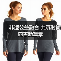 非遗公益融合 共筑时尚向善新篇章(图4) 非遗公益融合 共筑时尚向善新篇章(图4)