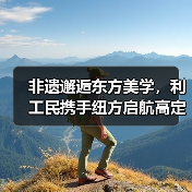 非遗邂逅东方美学,利工民携手纽方启航高定新纪元(图2) 非遗邂逅东方美学,利工民携手纽方启航高定新纪元(图2)