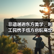 非遗邂逅东方美学,利工民携手纽方启航高定新纪元(图3) 非遗邂逅东方美学,利工民携手纽方启航高定新纪元(图3)