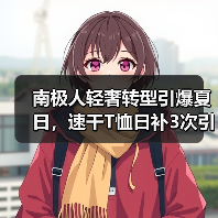 南极人快闪店引爆上海：轻奢新品重塑家庭时尚-辰飞雨美派服饰网