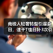南极人轻奢转型引爆夏日,速干T恤日补3次引热议!(图2) 南极人轻奢转型引爆夏日,速干T恤日补3次引热议!(图2)