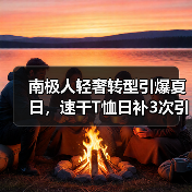 南极人轻奢转型引爆夏日,速干T恤日补3次引热议!(图3) 南极人轻奢转型引爆夏日,速干T恤日补3次引热议!(图3)