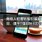 南极人轻奢转型引爆夏日,速干T恤日补3次引热议!(图4) 南极人轻奢转型引爆夏日,速干T恤日补3次引热议!(图4)