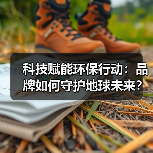 白小T如何用科技推动环保？护海行动揭示品牌可持续之路-辰飞雨