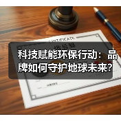 科技赋能环保行动:品牌如何守护地球未来?(图4) 科技赋能环保行动:品牌如何守护地球未来?(图4)