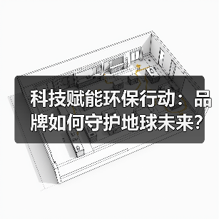 科技赋能环保行动:品牌如何守护地球未来?(图3) 科技赋能环保行动:品牌如何守护地球未来?(图3)