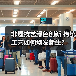 非遗技艺绿色创新 传统工艺如何焕发新生?(图2) 非遗技艺绿色创新 传统工艺如何焕发新生?(图2)