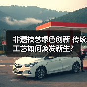 非遗技艺绿色创新 传统工艺如何焕发新生?(图3) 非遗技艺绿色创新 传统工艺如何焕发新生?(图3)