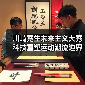 川崎霓生未来主义大秀科技重塑运动潮流边界