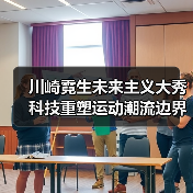 川崎霓生未来主义大秀科技重塑运动潮流边界(图2) 川崎霓生未来主义大秀科技重塑运动潮流边界(图2)