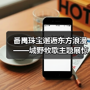 番禺珠宝邂逅东方浪漫——城野牧歌主题展惊艳广东时装周