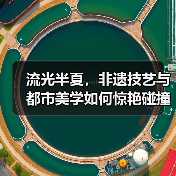 流光半夏，非遗技艺与都市美学如何惊艳碰撞？
