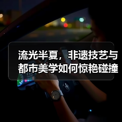 流光半夏,非遗技艺与都市美学如何惊艳碰撞?(图4) 流光半夏,非遗技艺与都市美学如何惊艳碰撞?(图4)