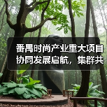 番禺时尚产业协同发展启航 千亿产业集群蓝图初现-辰飞雨美派服