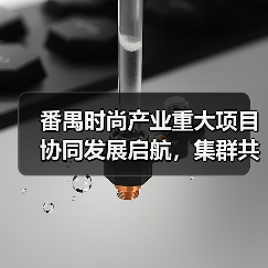 番禺时尚产业重大项目协同发展启航,集群共赢新阶段开启(图4) 番禺时尚产业重大项目协同发展启航,集群共赢新阶段开启(图4)