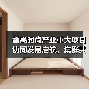 番禺时尚产业重大项目协同发展启航,集群共赢新阶段开启(图3) 番禺时尚产业重大项目协同发展启航,集群共赢新阶段开启(图3)