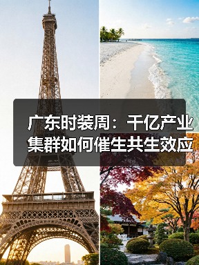 广东时装周:千亿产业集群如何催生共生效应?(图3) 广东时装周:千亿产业集群如何催生共生效应?(图3)
