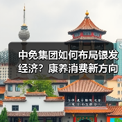 中免集团如何布局银发经济?康养消费新方向揭秘(图4) 中免集团如何布局银发经济?康养消费新方向揭秘(图4)