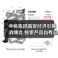 中免集团首发经济引爆消博会 独家产品自有品牌引领消费趋势(图2) 中免集团首发经济引爆消博会 独家产品自有品牌引领消费趋势(图2)