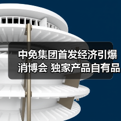 中免集团首发经济引爆消博会 独家产品自有品牌引领消费趋势