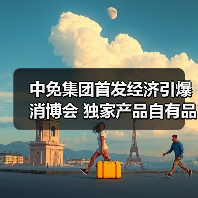 中免集团首发经济引爆消博会 独家产品自有品牌引领消费趋势(图3) 中免集团首发经济引爆消博会 独家产品自有品牌引领消费趋势(图3)