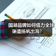 国潮品牌如何借力全球渠道扬帆出海？