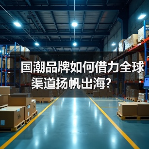国潮品牌如何借力全球渠道扬帆出海?(图4) 国潮品牌如何借力全球渠道扬帆出海?(图4)