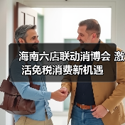 海南六店联动消博会 激活免税消费新机遇(图4) 海南六店联动消博会 激活免税消费新机遇(图4)