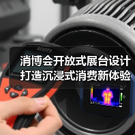 消博会开放式展台设计打造沉浸式消费新体验