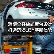 消博会开放式展台设计打造沉浸式消费新体验(图2) 消博会开放式展台设计打造沉浸式消费新体验(图2)