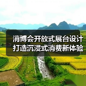 消博会开放式展台设计打造沉浸式消费新体验(图4) 消博会开放式展台设计打造沉浸式消费新体验(图4)