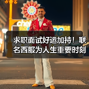 求职面试好运加持!联名西服为人生重要时刻添彩(图3) 求职面试好运加持!联名西服为人生重要时刻添彩(图3)