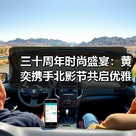 三十周年时尚盛宴:黄奕携手北影节共启优雅力量新章(图2) 三十周年时尚盛宴:黄奕携手北影节共启优雅力量新章(图2)