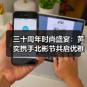 三十周年时尚盛宴：黄奕携手北影节共启优雅力量新章