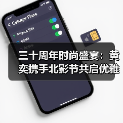 三十周年时尚盛宴:黄奕携手北影节共启优雅力量新章(图4) 三十周年时尚盛宴:黄奕携手北影节共启优雅力量新章(图4)