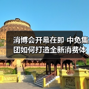 消博会开幕在即 中免集团如何打造全新消费体验(图3) 消博会开幕在即 中免集团如何打造全新消费体验(图3)