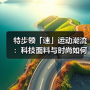 科技与时尚碰撞，运动美学如何重新定义-辰飞雨美派服饰网