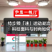 特步领「速」运动潮流:科技面料与时尚如何重构超现实主义美学(图3) 特步领「速」运动潮流:科技面料与时尚如何重构超现实主义美学(图3)