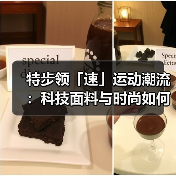 特步领「速」运动潮流:科技面料与时尚如何重构超现实主义美学(图4) 特步领「速」运动潮流:科技面料与时尚如何重构超现实主义美学(图4)