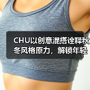 CHU以创意混搭诠释秋冬风格原力,解锁年轻时尚新定义(图2) CHU以创意混搭诠释秋冬风格原力,解锁年轻时尚新定义(图2)