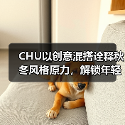无畏创新，年轻设计如何颠覆时尚？-辰飞雨美派服饰网