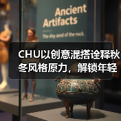 CHU以创意混搭诠释秋冬风格原力,解锁年轻时尚新定义(图3) CHU以创意混搭诠释秋冬风格原力,解锁年轻时尚新定义(图3)