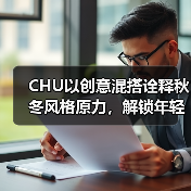 CHU以创意混搭诠释秋冬风格原力,解锁年轻时尚新定义(图4) CHU以创意混搭诠释秋冬风格原力,解锁年轻时尚新定义(图4)