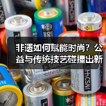 非遗如何赋能时尚?公益与传统技艺碰撞出新火花(图3) 非遗如何赋能时尚?公益与传统技艺碰撞出新火花(图3)